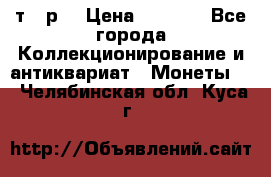 3 000 т.  р. › Цена ­ 3 000 - Все города Коллекционирование и антиквариат » Монеты   . Челябинская обл.,Куса г.